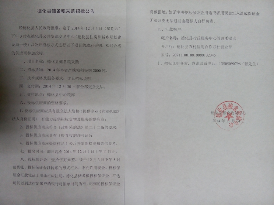 德化县储备粮采购招标公告 - 憨鼠网