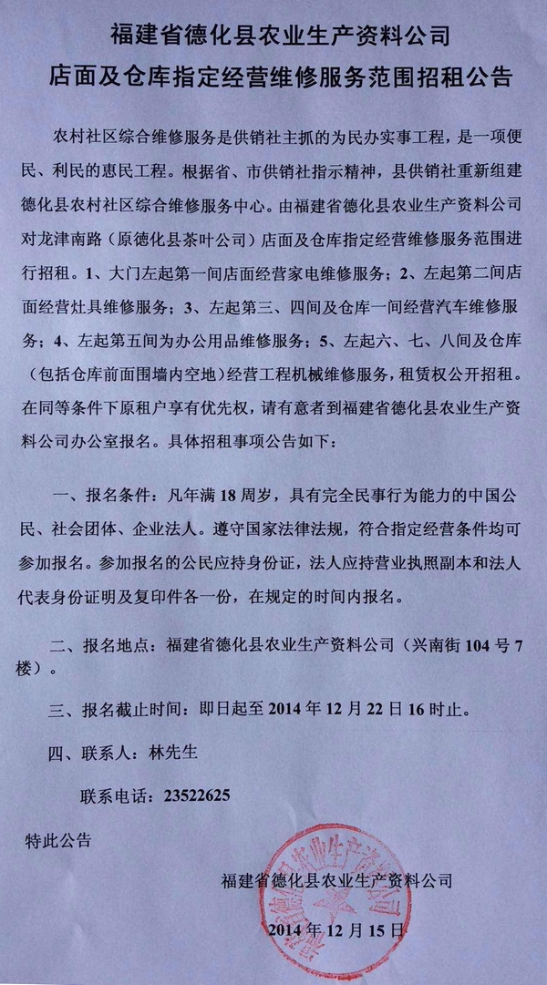 德化县农业生产资料公司店面及仓库指定经营维修服务范围招租公告 - 憨鼠网