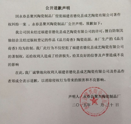 永春县聚兴陶瓷制品厂公开道歉声明 - 憨鼠网