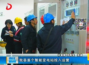 德化县首个智能变电站投入运营[视] - 憨鼠网