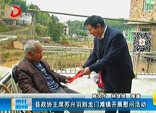 县政协主席苏兴羽到龙门滩镇开展慰问活动[视] - 憨鼠网