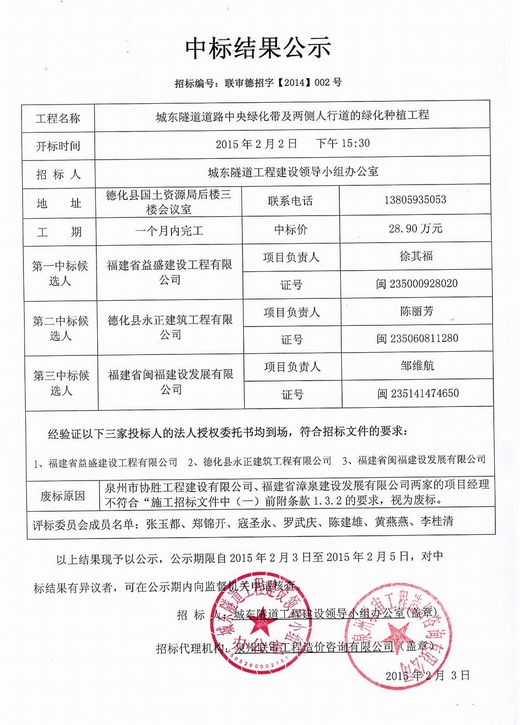 城东隧道道路中央绿化带及两侧人行道的绿化种植工程中标结果公示 - 憨鼠网