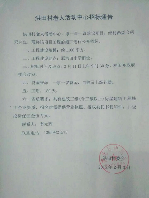 洪田村老人活动中心招标通告 - 憨鼠网