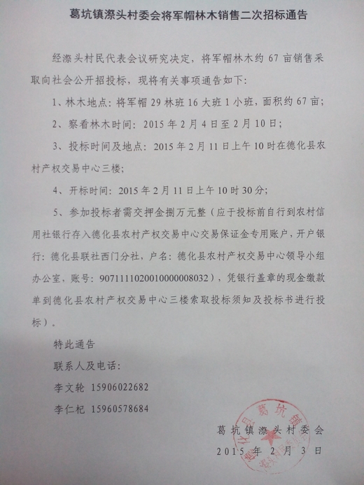 葛坑镇漈头村委会将军帽林木销售二次招标通告 - 憨鼠网