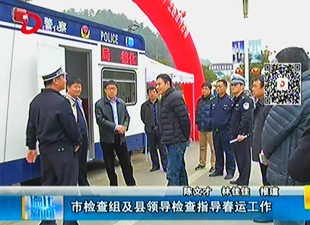 市检查组及县领导检查指导春运工作[视] - 憨鼠网