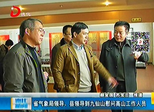 省气象局领导、县领导到九仙山慰问高山工作人员[视] - 憨鼠网