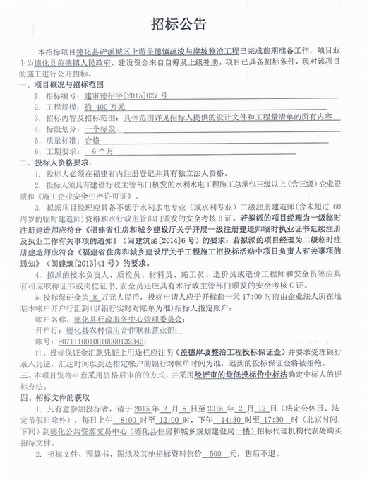 德化县浐溪城区上游盖德镇疏浚与岸坡整治工程招标公告 - 憨鼠网