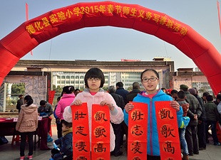实验小学：小小书法家 春联送祝福 - 憨鼠网