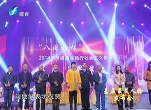 福建台：2014年度“八闽榜样”最美人物发布会[视] - 憨鼠网