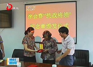 泉州市委统战部给徐会春亲属颁发抗战纪念章[视] - 憨鼠网
