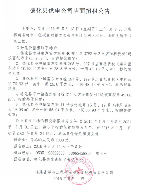 德化县供电公司店面招租公告 - 憨鼠网