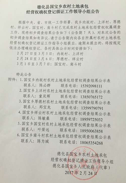 国宝乡农村土地承包经营权确权登记颁证工作领导小组公告 - 憨鼠网