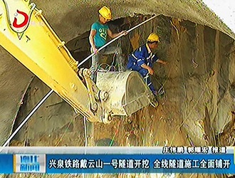 兴泉铁路戴云山一号隧道开挖 全线隧道施工全面铺开[视] - 憨鼠网