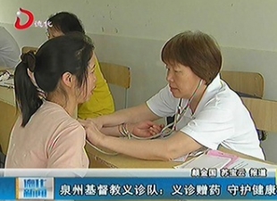 泉州基督教义诊队：义诊赠药 守护健康[视] - 憨鼠网