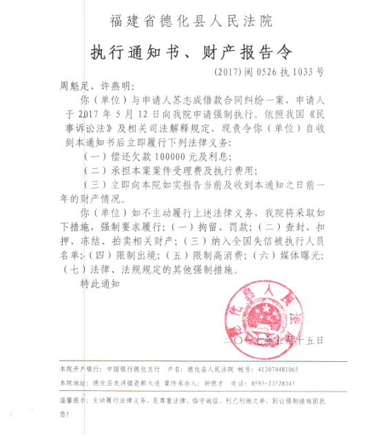 德化法院关于周魁足的执行通知书、财产报告令 - 憨鼠网