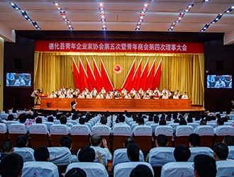 德化县青年企业家协会第五次暨青年商会第四次理事大会召开 - 憨鼠网