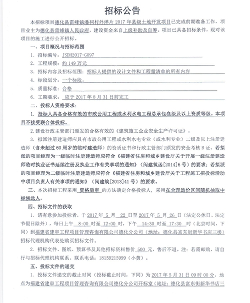 雷峰镇潘祠村外洋片2017年县级土地开发项目招标公告 - 憨鼠网