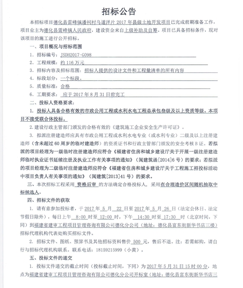 雷峰镇潘祠村乌道洋片2017年县级土地开发项目招标公告 - 憨鼠网