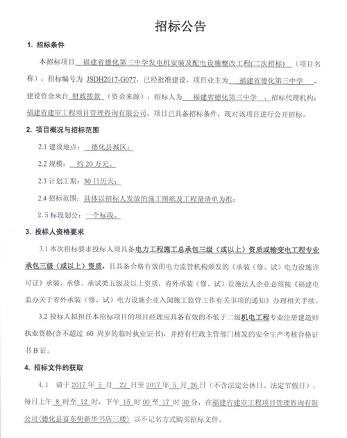 第三中学发电机安装及配电设施整改工程二次招标公告 - 憨鼠网