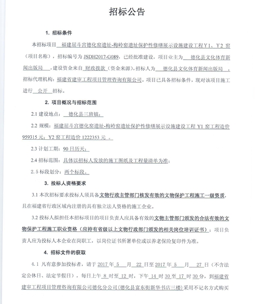 福建屈斗宫德化窑遗址-梅岭窑遗址保护性修缮展示设施建设工程Y1、Y2窑招标公告 - 憨鼠网