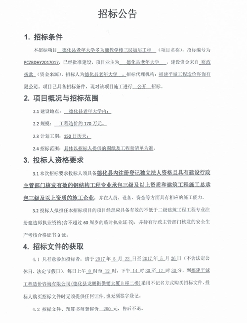 德化县老年大学多功能教学楼三层加层工程招标公告 - 憨鼠网