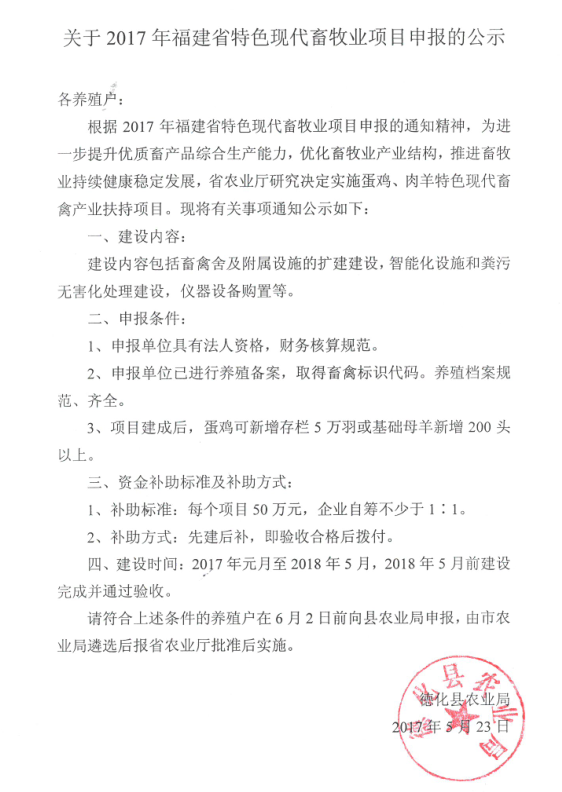 关于2017年福建省特色现代畜牧业项目申报的公示 - 憨鼠网