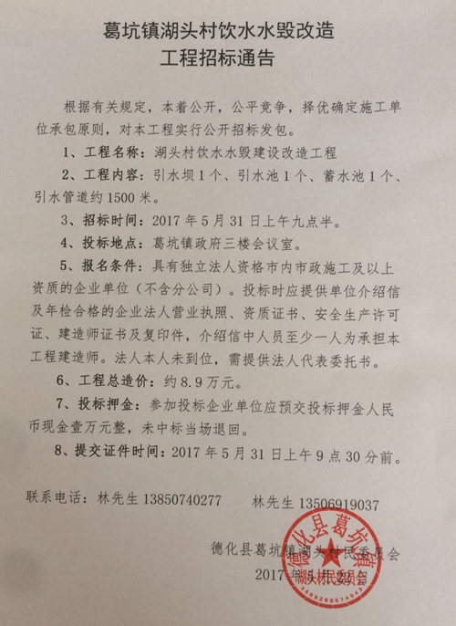 葛坑镇湖头村饮水水毁改造工程招标通告 - 憨鼠网
