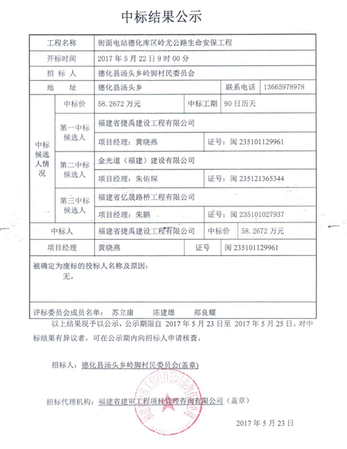 街面电站德化库区岭尤公路生命安保工程中标结果公示 - 憨鼠网