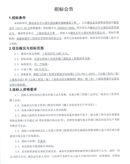 德化县石牛山景区岱仙瀑布道路建设工程施工招标公告 - 憨鼠网