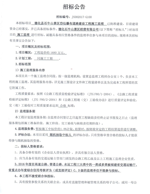 德化县石牛山景区岱仙瀑布道路建设工程施工监理招标公告 - 憨鼠网
