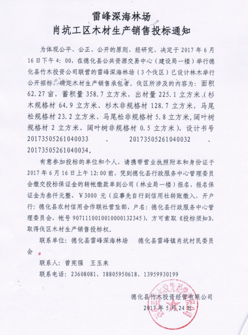 雷峰深海林场肖坑工区木材生产销售投标通知 - 憨鼠网