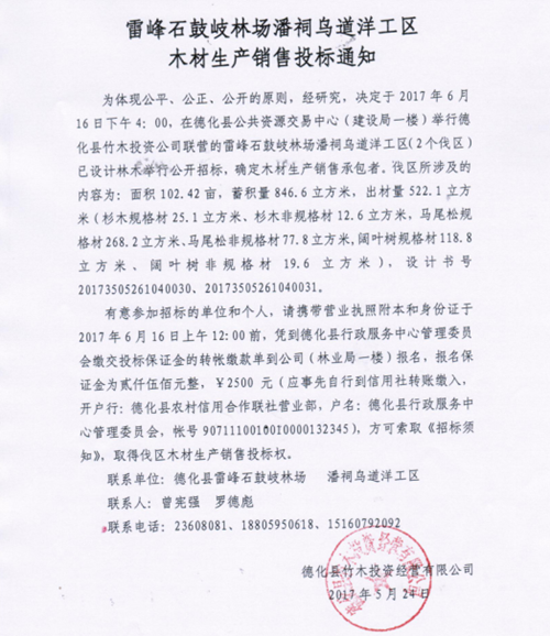 雷峰石鼓岐林场潘祠乌道洋工区木材生产销售投标通知 - 憨鼠网