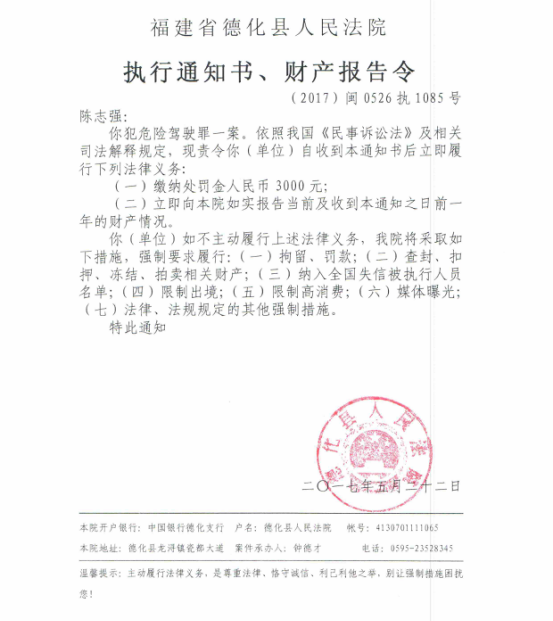 德化法院关于陈志强的执行通知书、财产报告令 - 憨鼠网