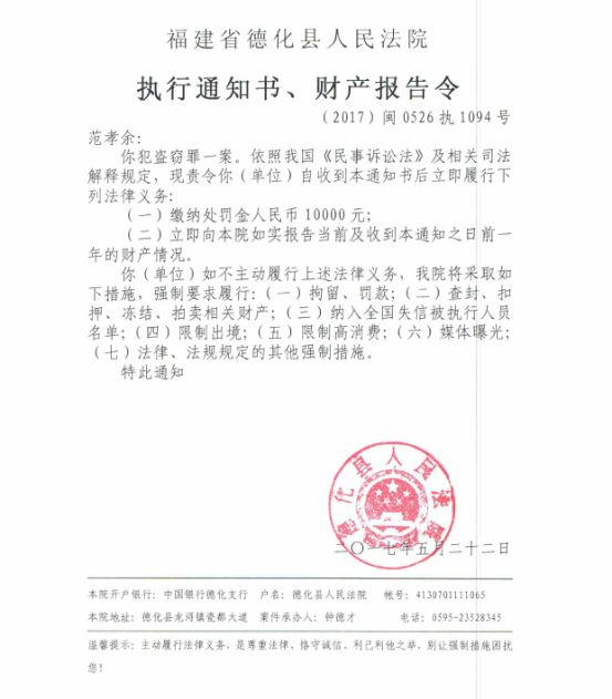 德化法院关于范孝余的执行通知书、财产报告令 - 憨鼠网
