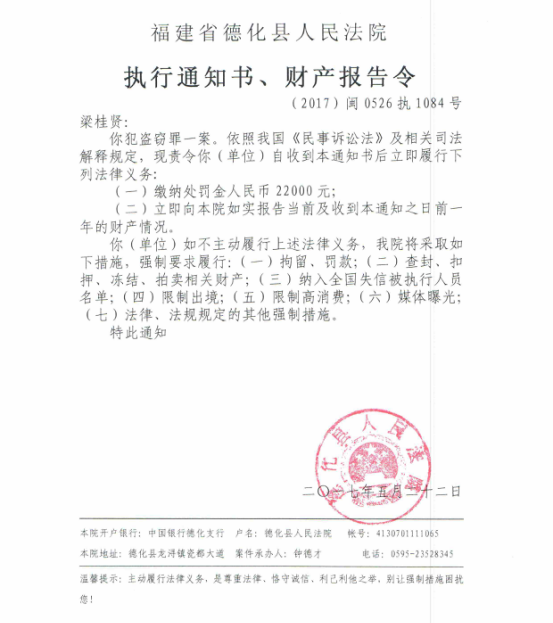 德化法院关于梁桂贤的执行通知书、财产报告令 - 憨鼠网