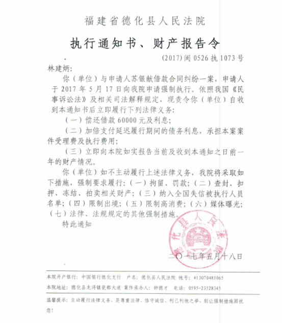 德化法院关于林建炳的执行通知书、财产报告令 - 憨鼠网
