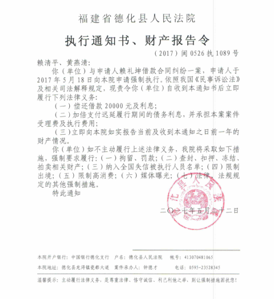 德化法院关于赖清平、黄燕清的执行通知书、财产报告令 - 憨鼠网