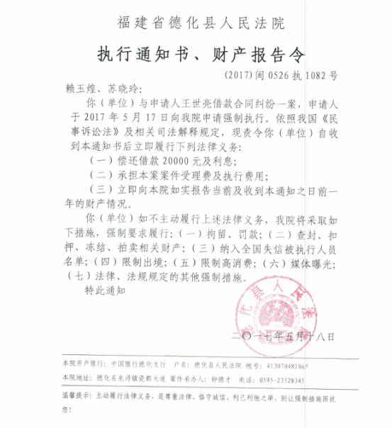 德化法院关于赖玉煌、苏晓玲的执行通知书、财产报告令 - 憨鼠网