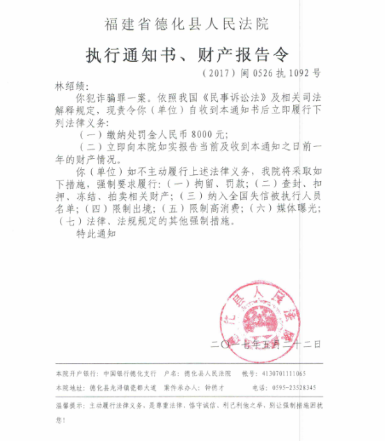 德化法院关于林绍绩的执行通知书、财产报告令 - 憨鼠网