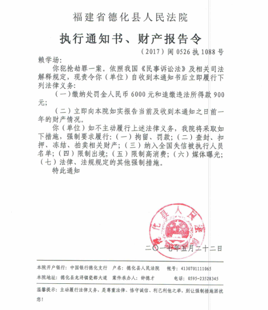 德化法院关于赖学场的执行通知书、财产报告令 - 憨鼠网