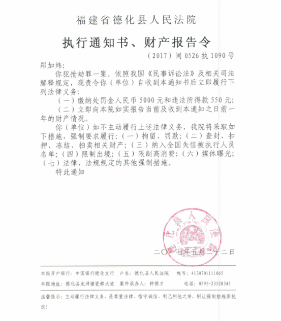德化法院关于郑加炜的执行通知书、财产报告令 - 憨鼠网