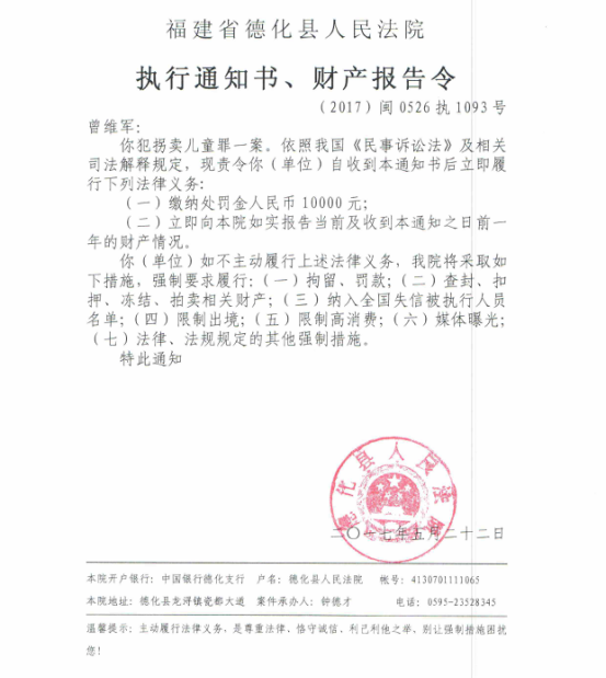 德化法院关于曾维军的执行通知书、财产报告令 - 憨鼠网