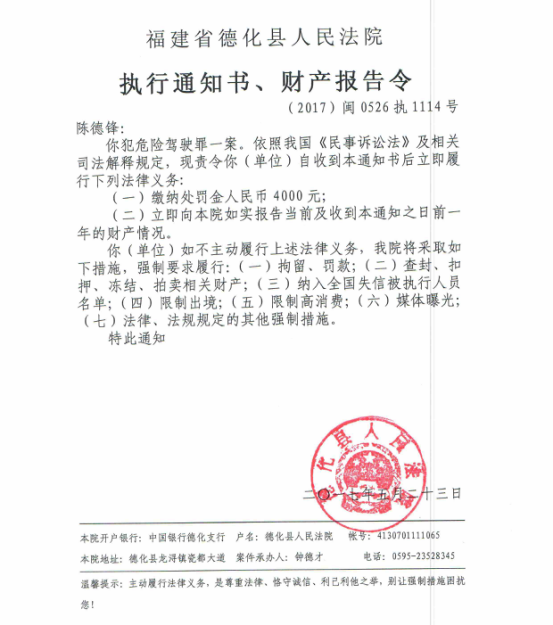 德化法院关于陈德锋的执行通知书、财产报告令 - 憨鼠网