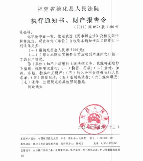 德化法院关于陈金峰的执行通知书、财产报告令 - 憨鼠网