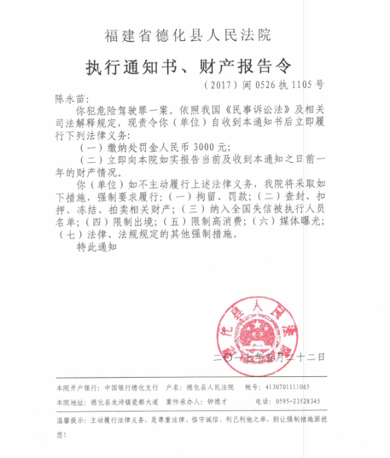 德化法院关于陈永苗的执行通知书、财产报告令 - 憨鼠网