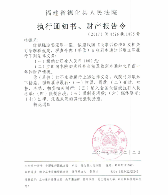 德化法院关于林德艺的执行通知书、财产报告令 - 憨鼠网
