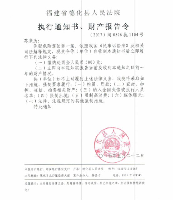 德化法院关于苏来历的执行通知书、财产报告令 - 憨鼠网