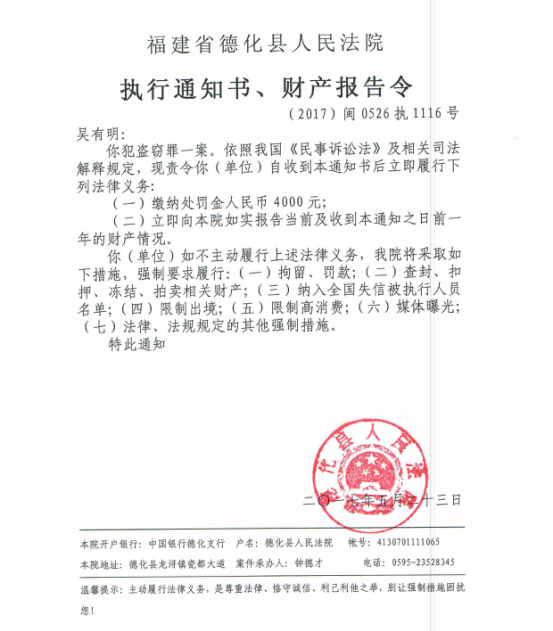 德化法院关于吴有明的执行通知书、财产报告令 - 憨鼠网
