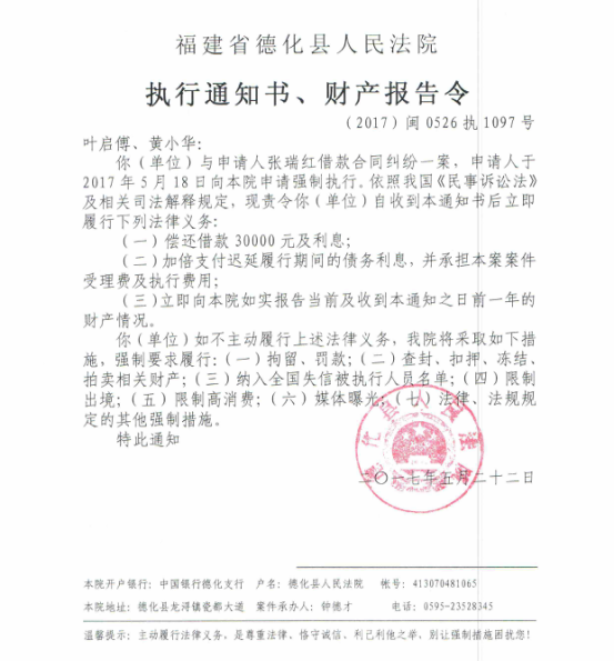 德化法院关于叶启傅、黄小华的执行通知书、财产报告令 - 憨鼠网