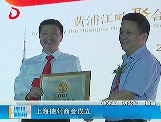 上海德化商会成立[视] - 憨鼠网